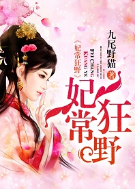 《妃常狂野》 & （全文免费阅读）【全章节】